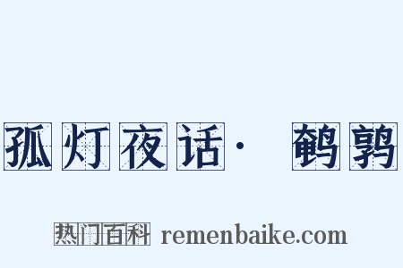 孤灯夜话·鹌鹑是什么意思的图片